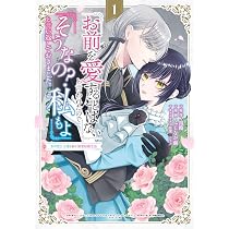 崖っぷち令嬢は騎士様の求愛に気づかない1 (FK comics) | 山悠希